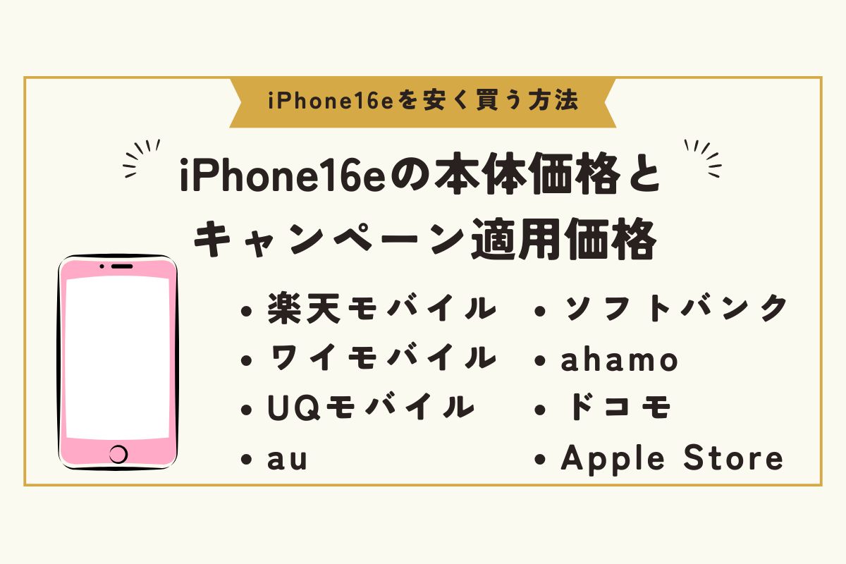 iPhone 16e　安く買う方法